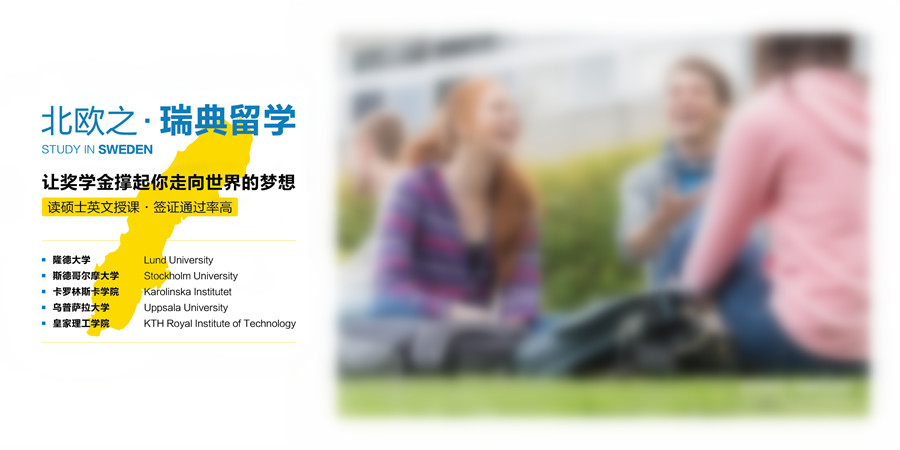 乌鲁木齐申请瑞典研究生留学办理中介前五排名榜单 乌鲁木齐申请瑞典研究生留学办理中介前五排名榜单