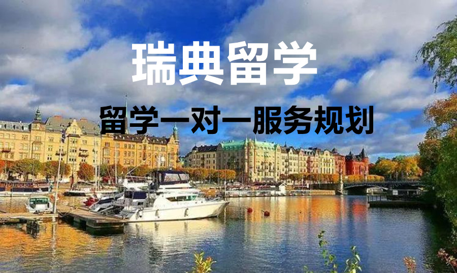 乌鲁木齐申请瑞典研究生留学办理中介前五排名榜单 乌鲁木齐申请瑞典研究生留学办理中介前五排名榜单