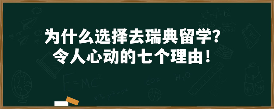 新疆三大瑞典留学中介机构排名一览推荐
