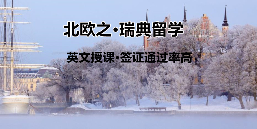 乌鲁木齐申请瑞典研究生留学办理中介前五排名榜单 乌鲁木齐申请瑞典研究生留学办理中介前五排名榜单