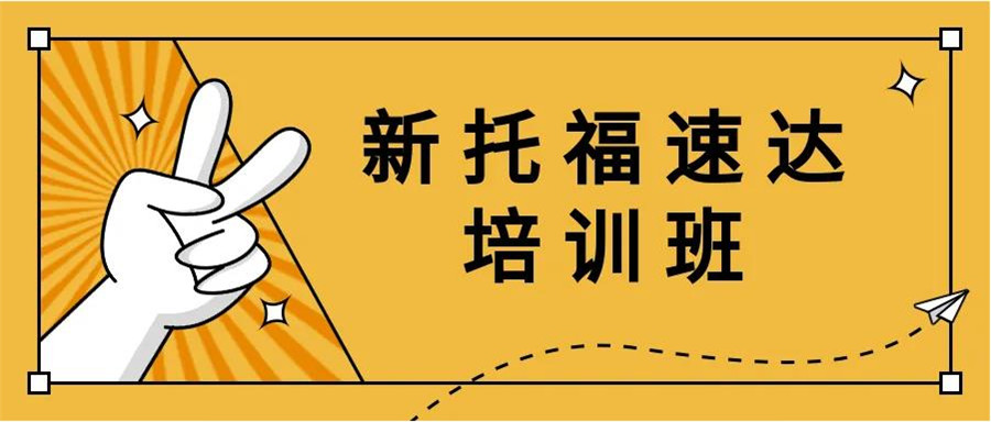 上海专业托福培训机构十强排名一览 上海专业托福培训机构十强排名一览
