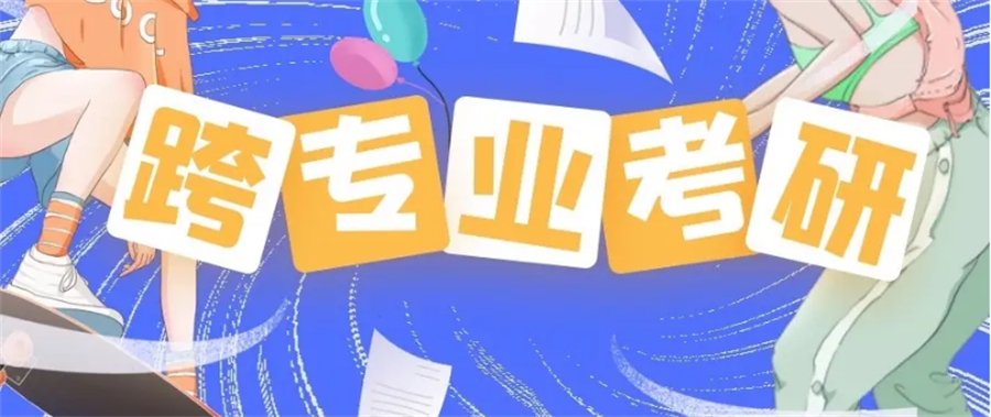 十大国内性价比高的跨专业考研规划学习中心排名名单-中公考研 十大国内性价比高的跨专业考研规划学习中心排名名单-中公考研