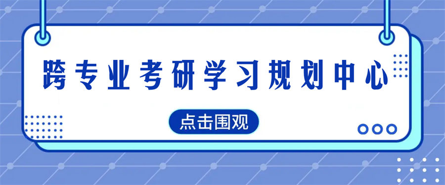 十大国内性价比高的跨专业考研规划学习中心排名名单-中公考研 十大国内性价比高的跨专业考研规划学习中心排名名单-中公考研