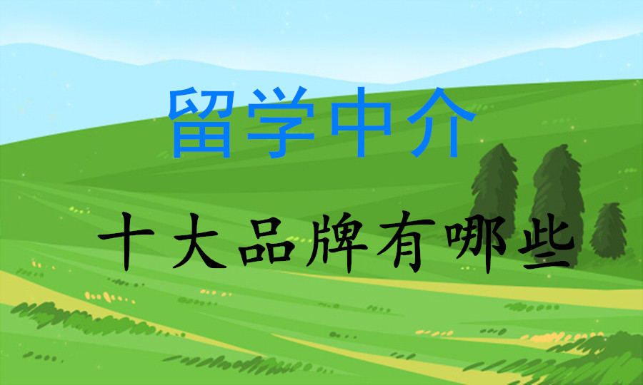 盘点十大珠海留学中介机构排行榜一览 盘点十大珠海留学中介机构排行榜一览