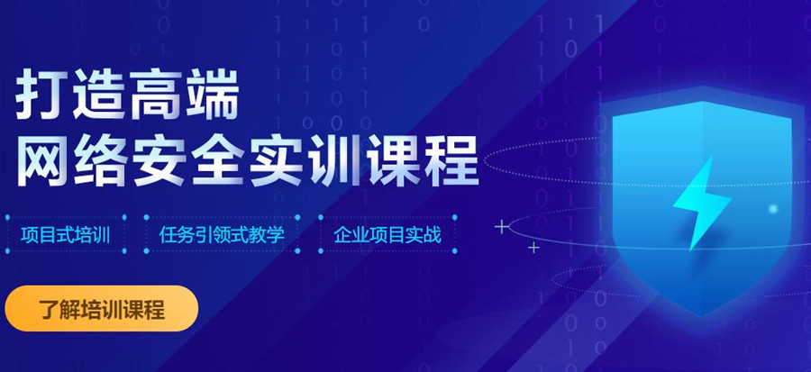  深受欢迎的北京三大网络安全工程师培训机构排名一览9.jpg