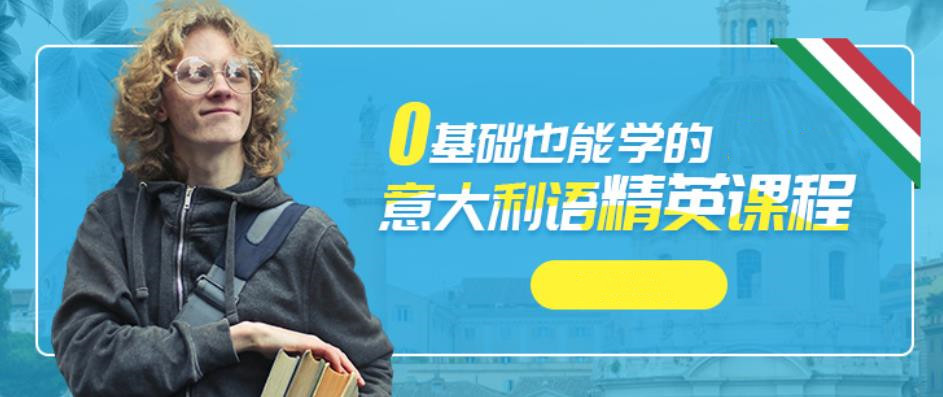 TOP3意大利语培训机构实力排名