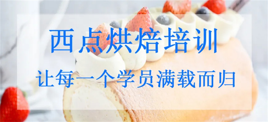 广东本地受欢迎的西点甜点培训学校五大排名-广东正宇 广东本地受欢迎的西点甜点培训学校五大排名-广东正宇