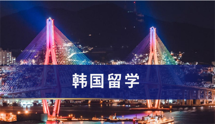 5大好口碑韩国留学中介机构排名一览