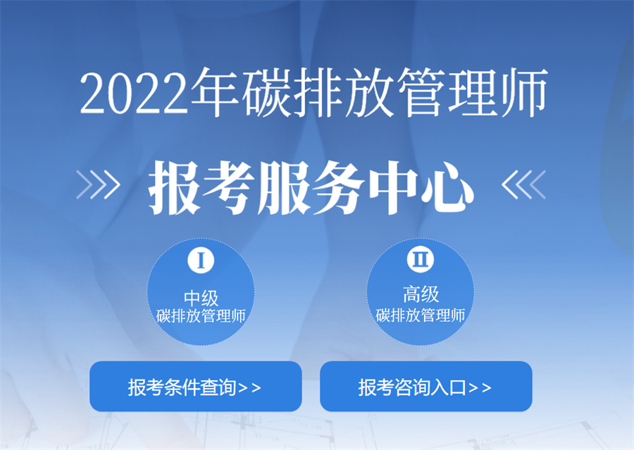国内好口碑碳排放管理师高级证书考证机构排名前五-推荐首顺 国内好口碑碳排放管理师高级证书考证机构排名前五-推荐首顺