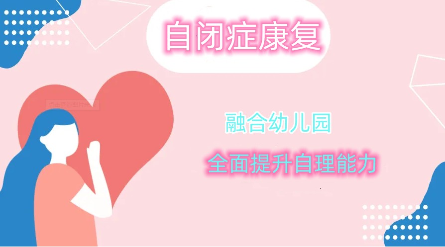 郑州十大自闭症儿童融合教育训练机构排名一览1.jpg