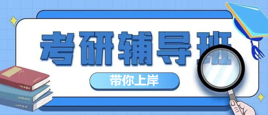 天津口碑好的全封闭考研辅导机构排名一览 天津口碑好的全封闭考研辅导机构排名一览