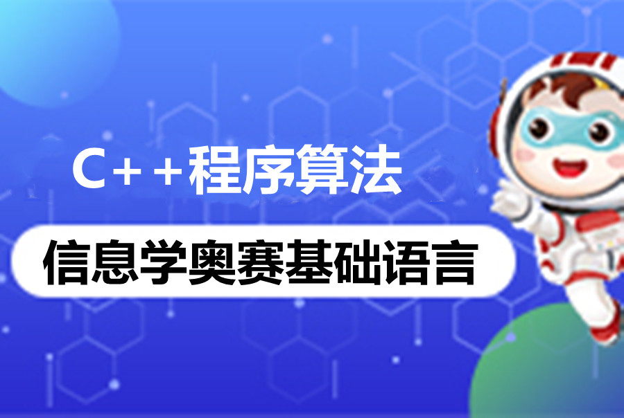 国内少儿编程C++程序算法培训机构5大排名一览 国内少儿编程C++程序算法培训机构5大排名一览