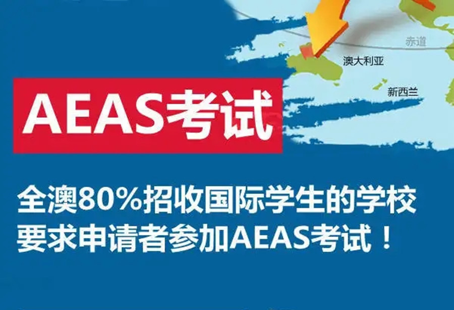 深圳五大AEAS考试培训机构排名一览推荐 深圳五大AEAS考试培训机构排名一览推荐