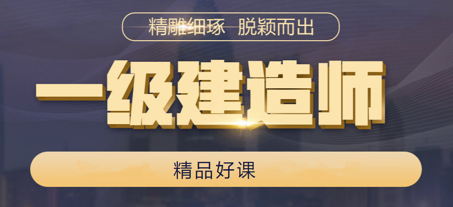 国内十大一级建造师培训机构排名一览 国内十大一级建造师培训机构排名一览