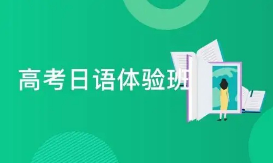 十大高考日语培训机构口碑排名一览-东西方日语培训.jpg