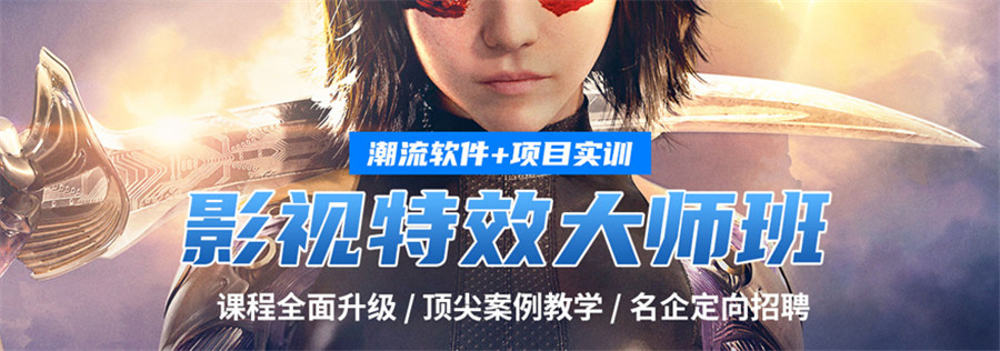 盘点十大影视特效培训机构排名一览
