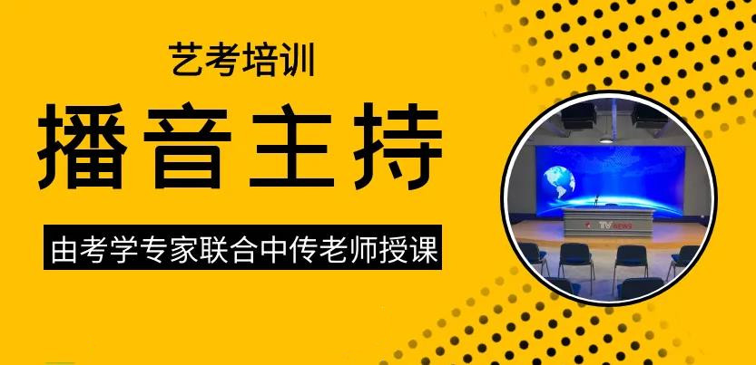 天津五大播音主持艺考培训机构排名一览