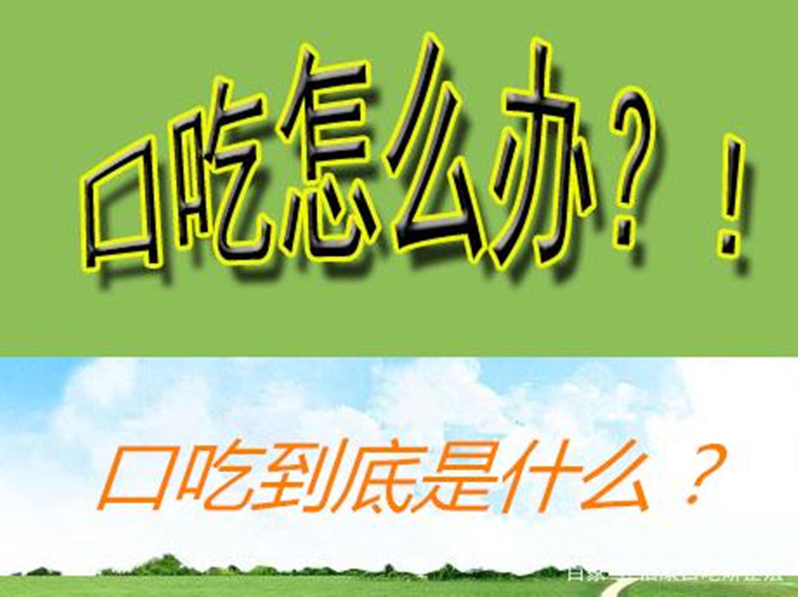 福州孩子口吃语言矫正康复中心三大排名一览