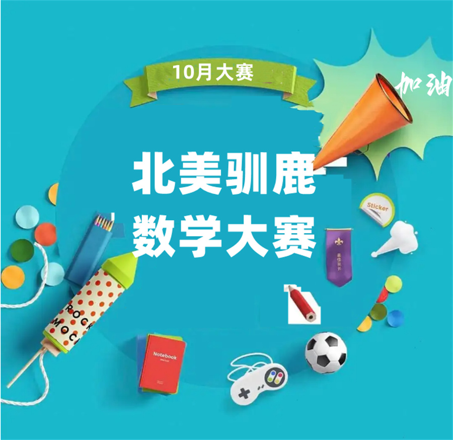 北美驯鹿数学竞赛辅导机构实力排名一览-适合小低阶段学生 北美驯鹿数学竞赛辅导机构实力排名一览-适合小低阶段学生