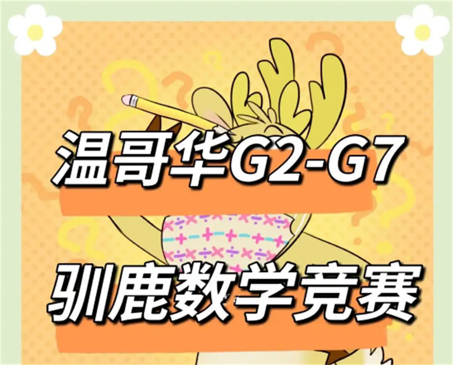 北美驯鹿数学竞赛辅导机构实力排名一览-适合小低阶段学生 北美驯鹿数学竞赛辅导机构实力排名一览-适合小低阶段学生