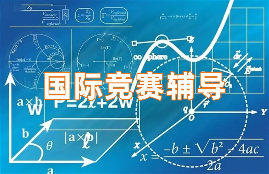 盘点国际竞赛辅导机构实力排名一览-10月可参加的国际竞赛汇总 盘点国际竞赛辅导机构实力排名一览-10月可参加的国际竞赛汇总