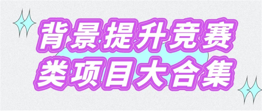 盘点国际竞赛辅导机构实力排名一览-10月可参加的国际竞赛汇总 盘点国际竞赛辅导机构实力排名一览-10月可参加的国际竞赛汇总