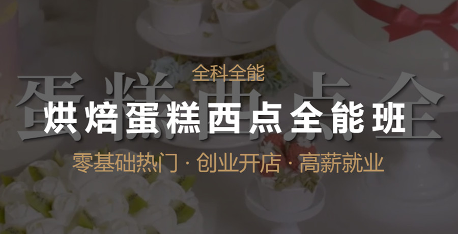 盘点上海正规甜点西点师培训学校top5排名一览.jpg
