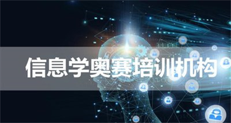 国内c++信奥赛培训机构3大排名一览