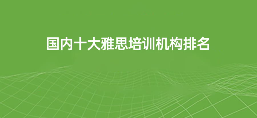 2023雅思培训机构十强排名一览汇总