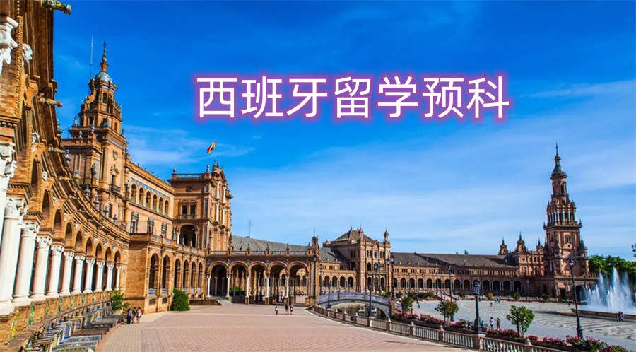 2023西班牙出国留学国际预科班招生简章一览盘点.jpg