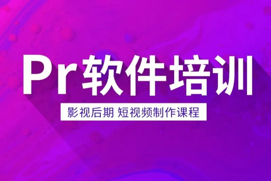 十强pr剪辑培训学校实力排名一览