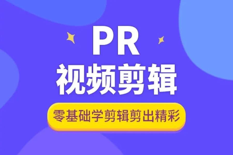 十强pr剪辑培训学校实力排名一览