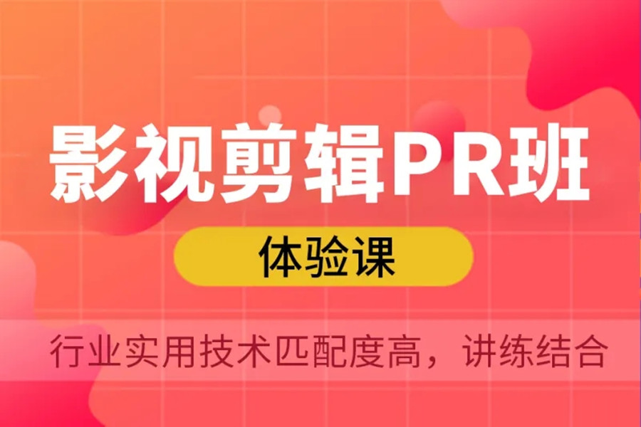 十强pr剪辑培训学校实力排名一览