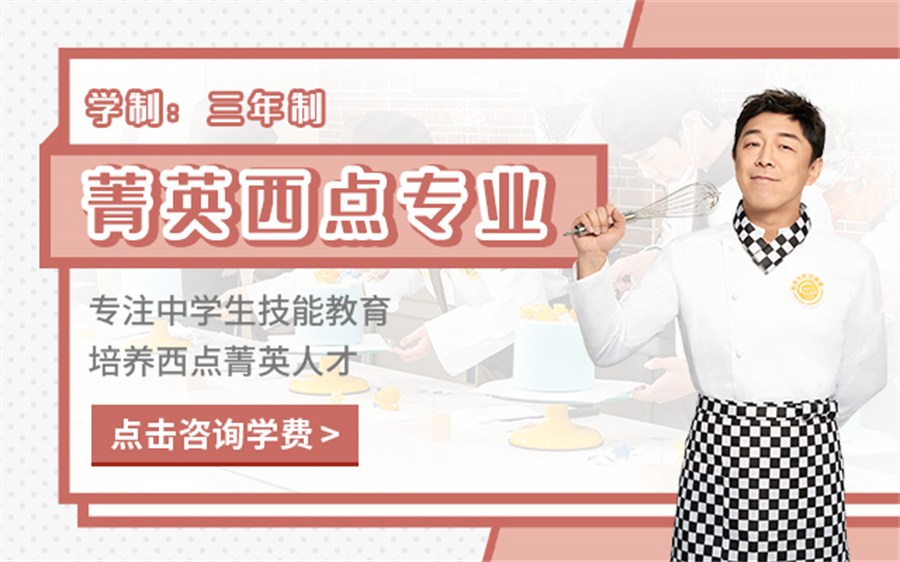 国内十强3年制菁英西点专业培训学校排名一览 国内十强3年制菁英西点专业培训学校排名一览