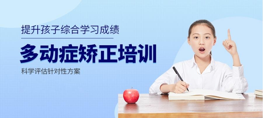 福州儿童多动症康复训练机构10大排名一览 福州儿童多动症康复训练机构10大排名一览