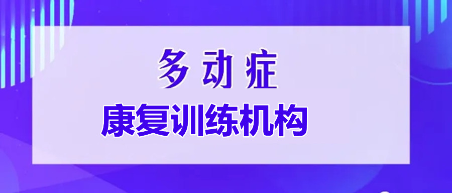 福州儿童多动症康复训练机构10大排名一览 福州儿童多动症康复训练机构10大排名一览