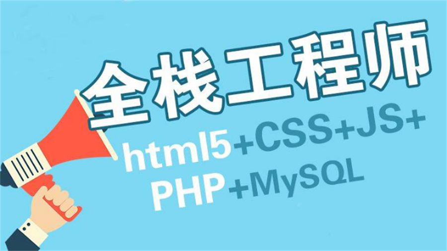 南昌全栈工程师软件培训机构十大排名-专科生学IT推荐博为峰