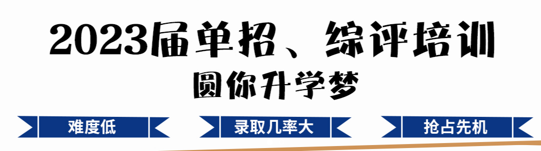 山东十大2023高三单招培训机构排名一览