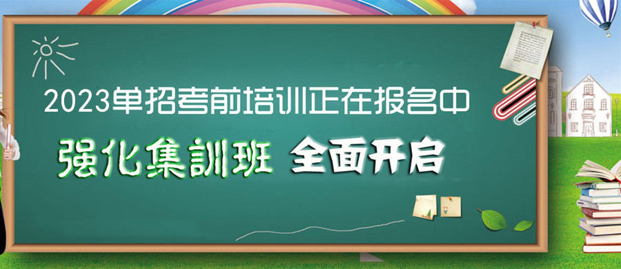 山东十大2023高三单招培训机构排名一览