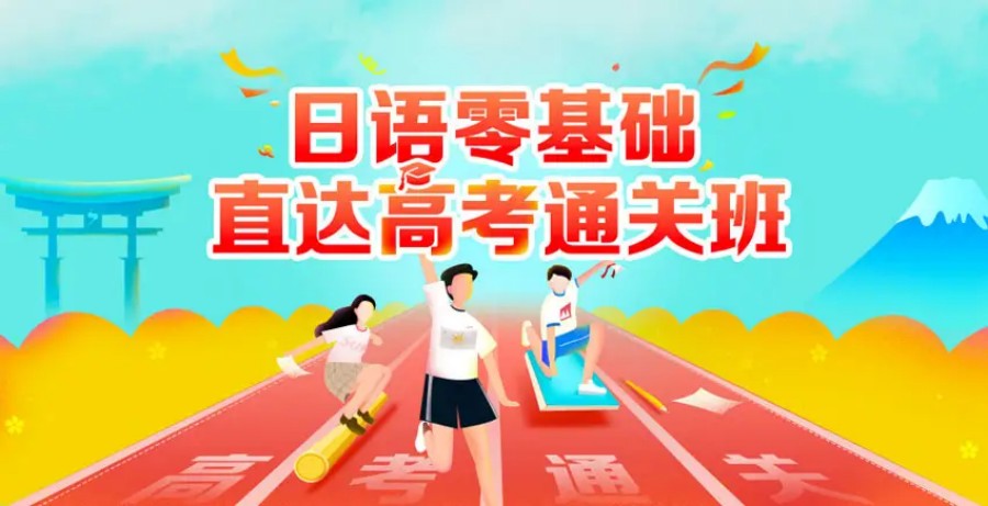 盘点十大高考日语培训机构人气排名一览-十大日语考前辅导学校排行榜.jpg