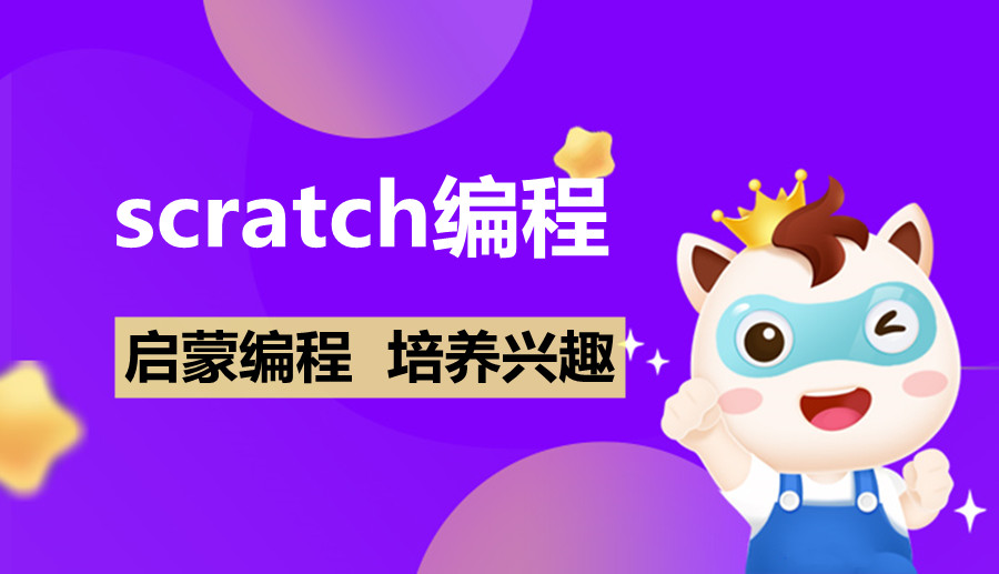 盘点10大SCRATCH图形化少儿编程培训机构排名一览 盘点10大SCRATCH图形化少儿编程培训机构排名一览