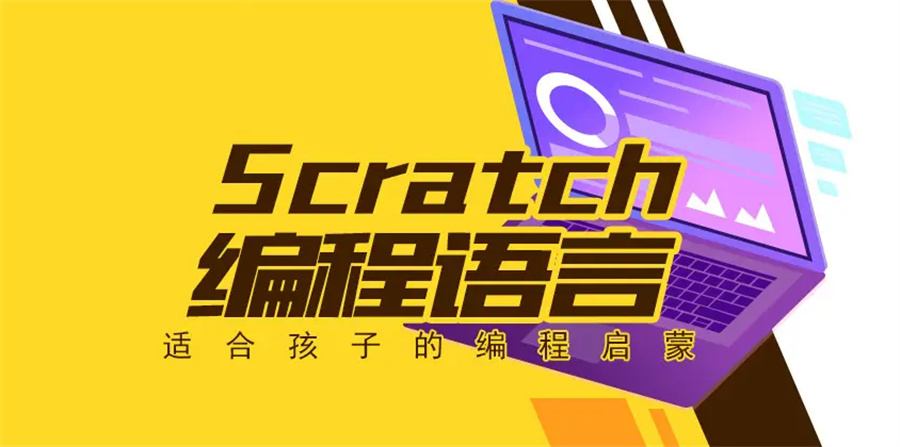 盘点10大SCRATCH图形化少儿编程培训机构排名一览 盘点10大SCRATCH图形化少儿编程培训机构排名一览
