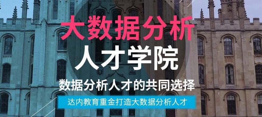 十大国内大数据分析培训机构人气排名一览