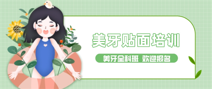 TOP3美牙贴面技术培训机构排名一览-美邦铭心