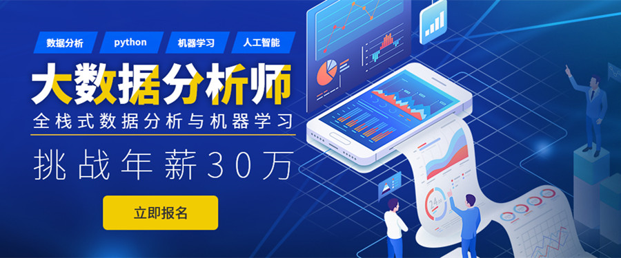 盘点top10全栈智能大数据分析师培训机构排名一览