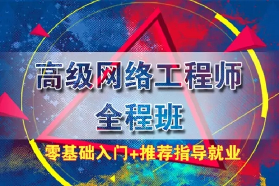 山东10大网络工程师培训学校排名大盘点 山东10大网络工程师培训学校排名大盘点