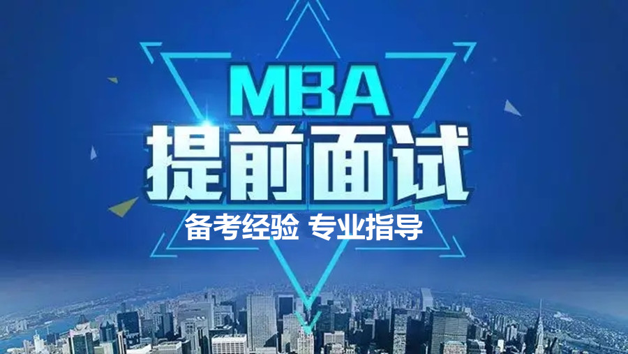 西安5大MBA提前面试辅导机构实力排名一览