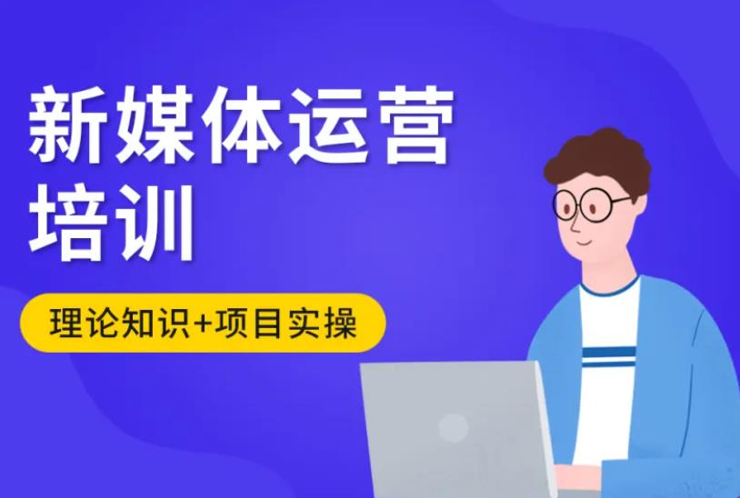 国内十大新媒体运营培训班人气排行榜一览