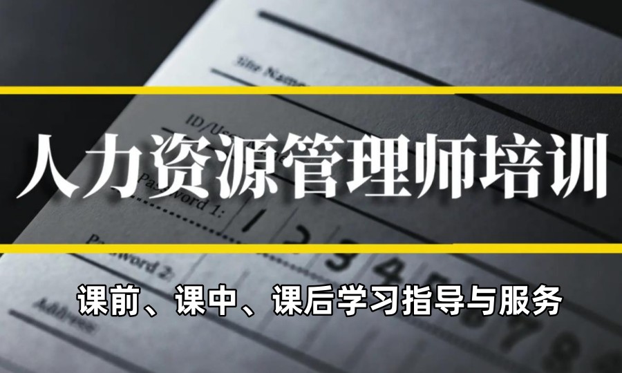 人力资源管理师十大考证培训机构排名一览 人力资源管理师十大考证培训机构排名一览