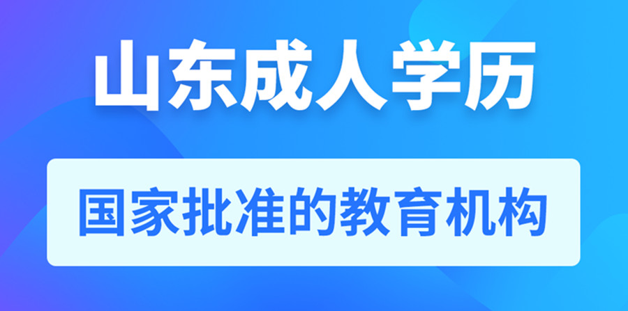 十大济南正规成人学历报考中心一览
